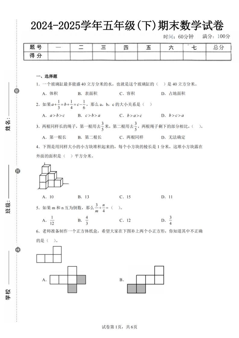 24-25五下北师大版数学期末试卷五（含答案22页）-谷进海小站