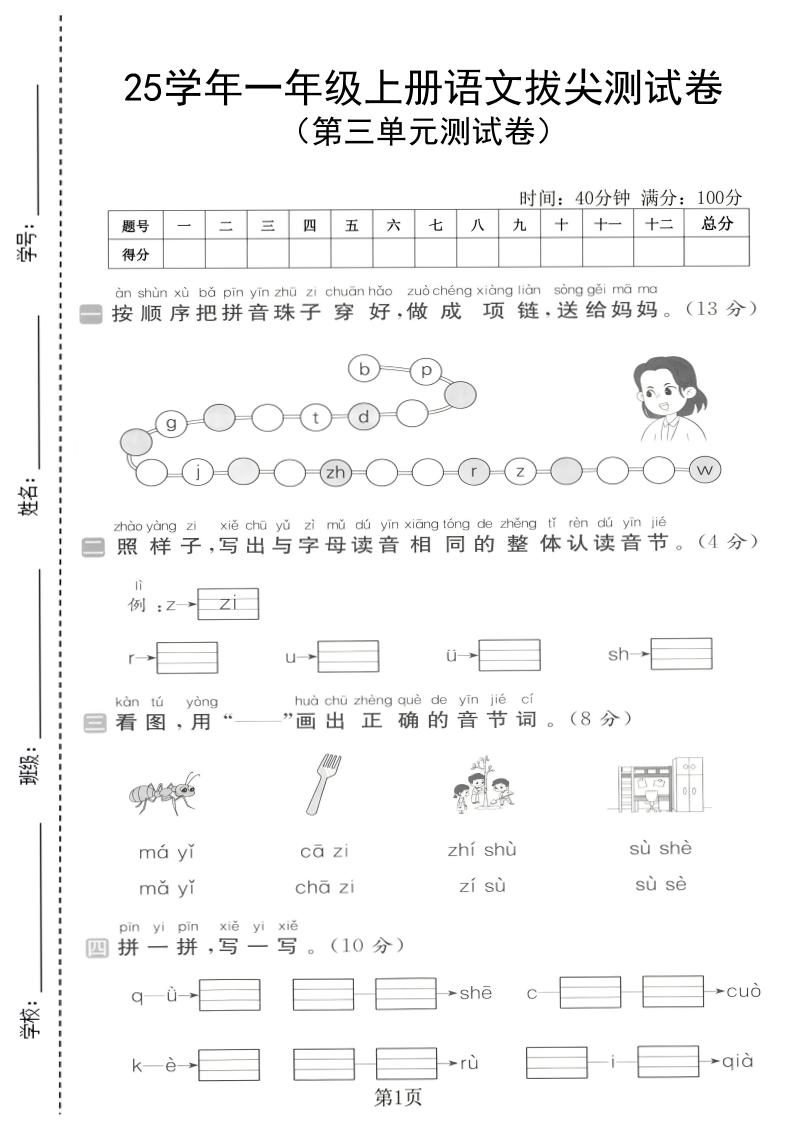 25学年一上语文第三单元拔尖测试卷（含答案5页）-谷进海小站