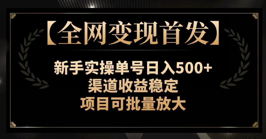 【全网变现首发】新手实操单号日入500+，渠道收益稳定，项目可批量放大【揭秘】-谷进海小站