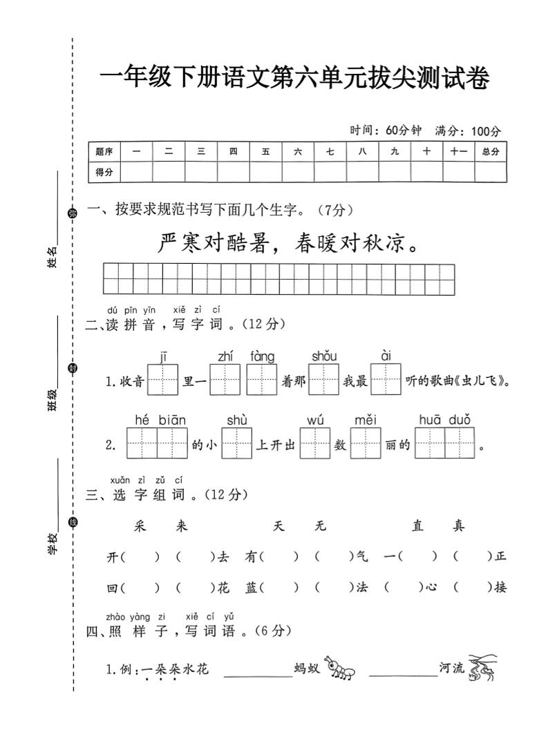 一年级下语文第六单元拔尖测试卷-谷进海小站