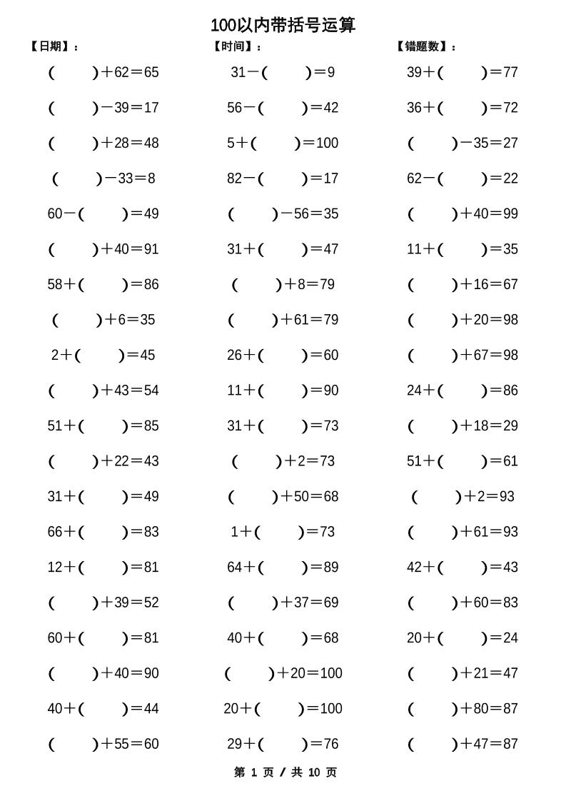 一下数学【100以内带括号加减法计算10套】-谷进海小站