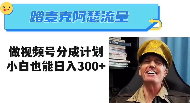 蹭麦克阿瑟热点，做视频号分成计划，小白三分钟一条日入300+【揭秘】-谷进海小站