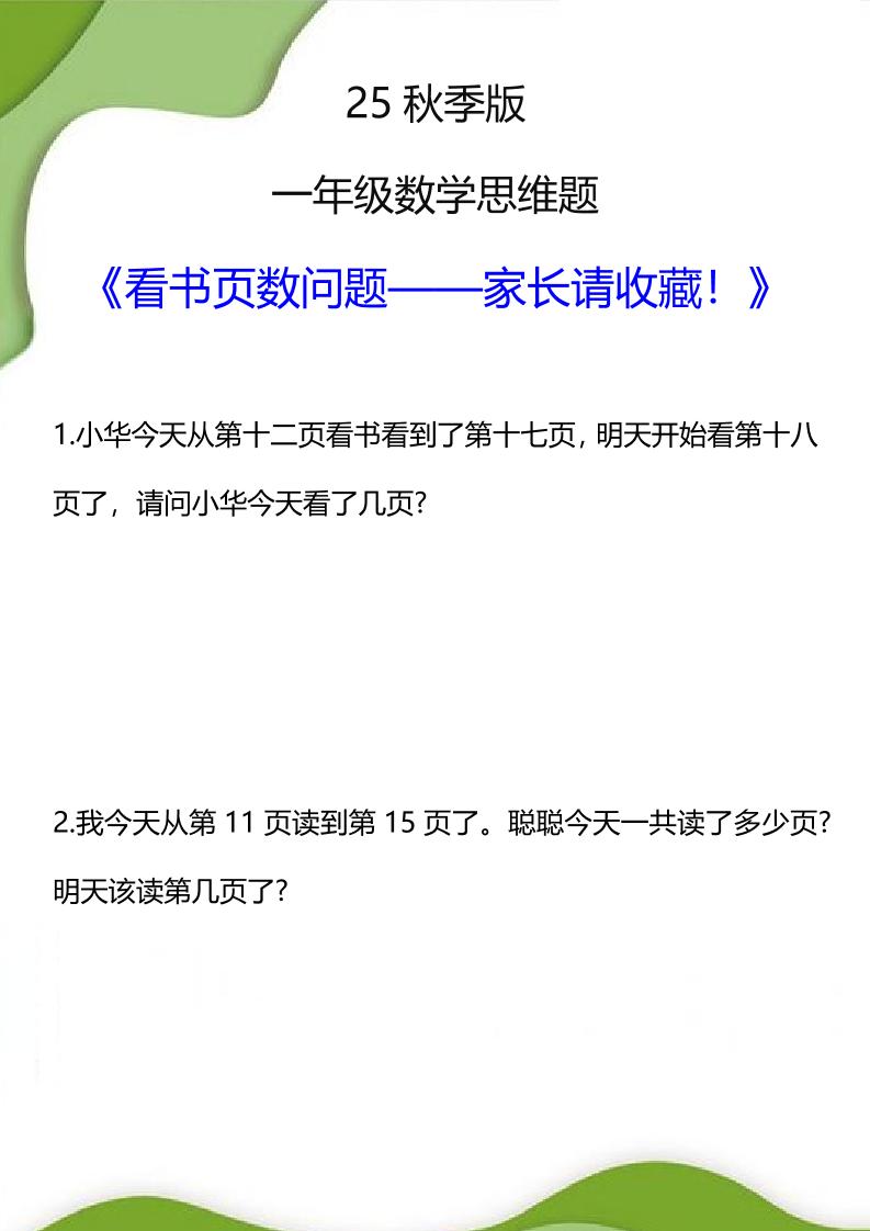 【2025秋新版】一年级数学看书页数问题思维训练题-一上数学-谷进海小站