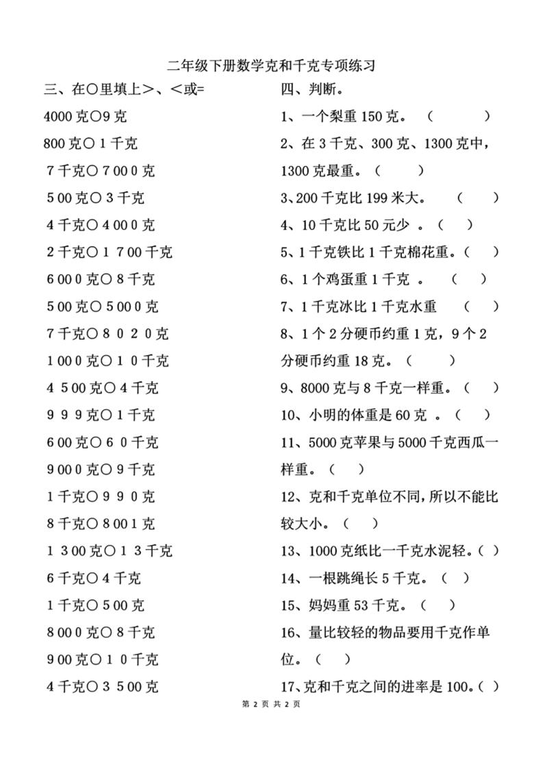 二下数学克与千克专项练习2页-谷进海小站