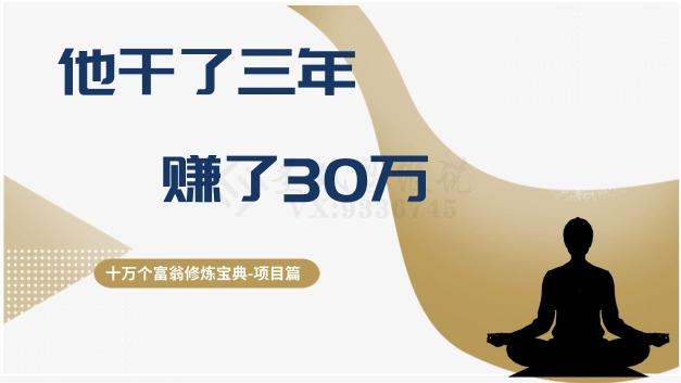 十万个富翁修炼宝典之2.他干了3年，赚了30万-谷进海小站