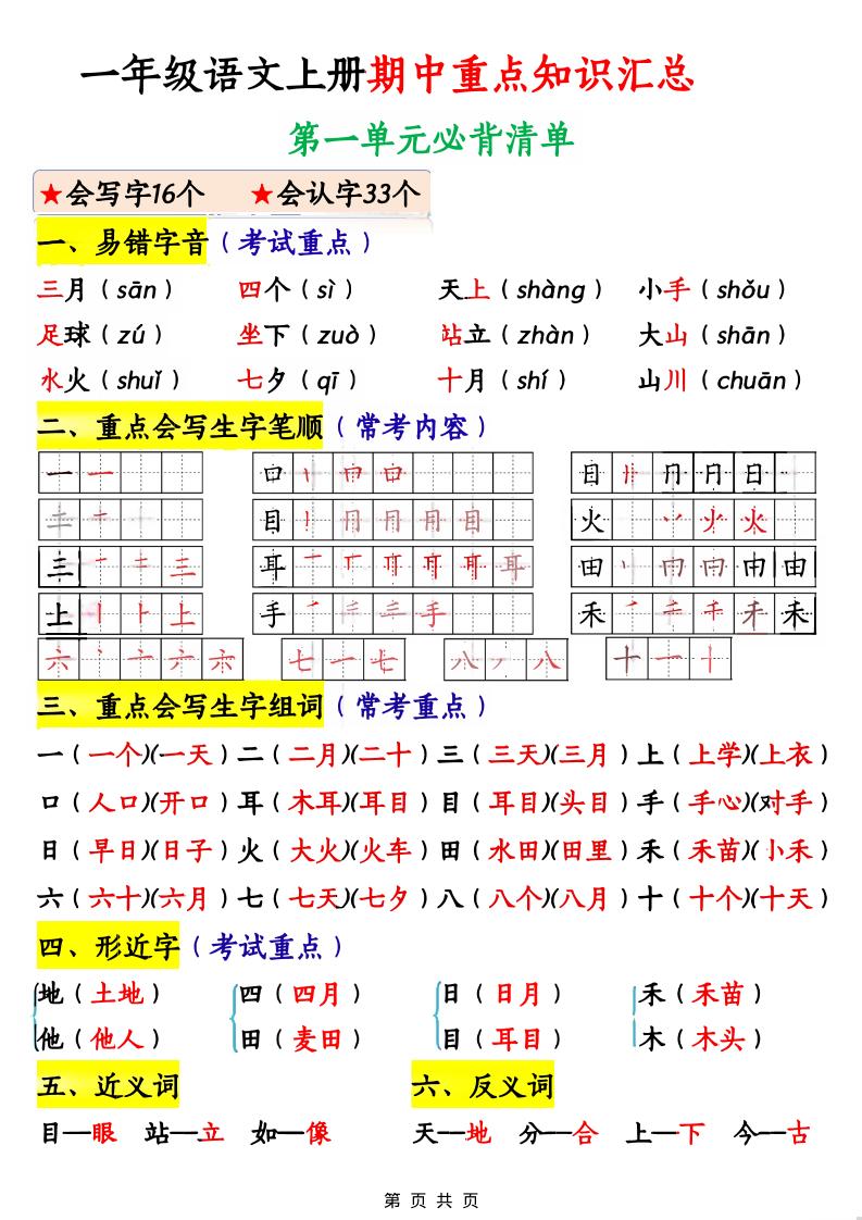 一年级上语文期中重点知识汇总-谷进海小站
