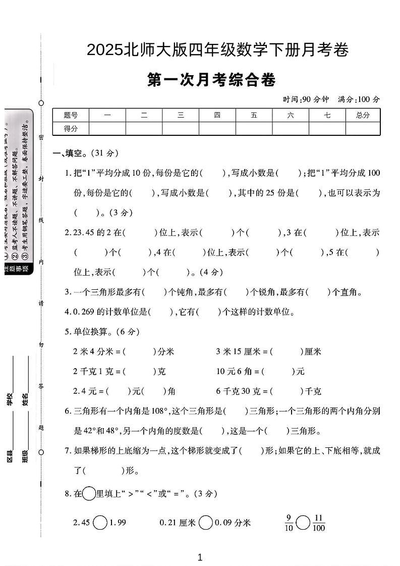 2025四年级下册数学第一次月考卷《北师》-谷进海小站