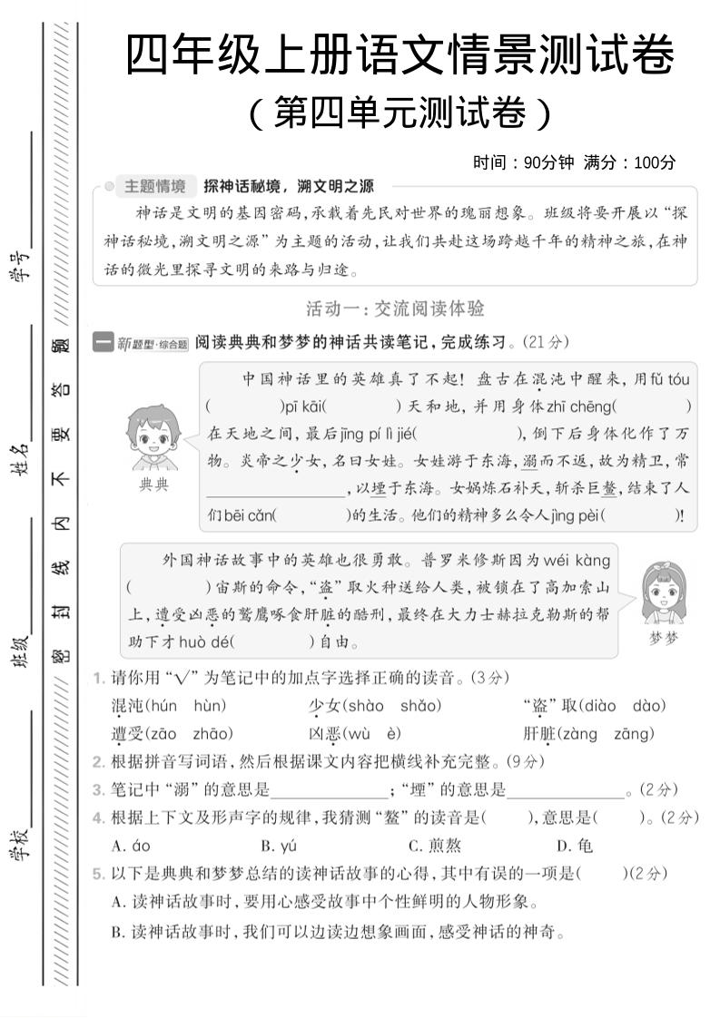 四年级上语文第四单元情境测试卷1-谷进海小站
