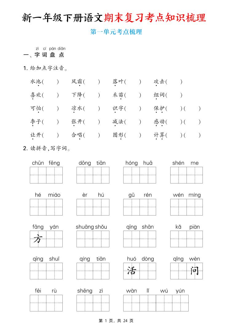 新一下语文期末复习考点知识梳理（含答案24页）-谷进海小站