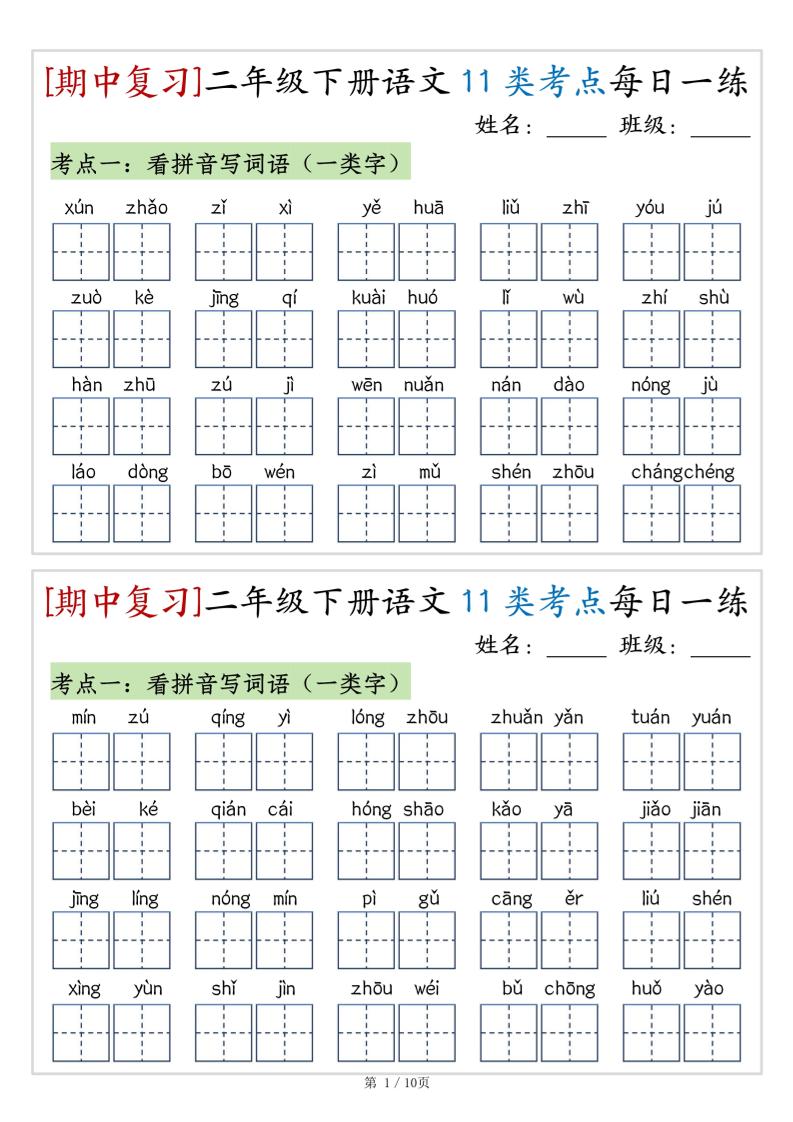 （期中复习）二年级下册语文11类考点每日一练（10页20练）-高清无水印完整版本-谷进海小站
