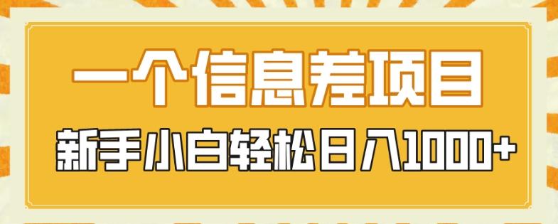 一个信息差项目，每天仅需半小时，新手小白轻松日入1000+-谷进海小站