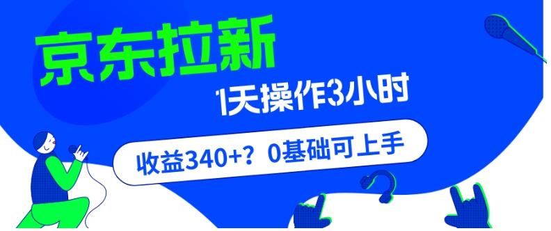 我这朋友玩京东拉新1天操作3小时，收益340+？0基础可上手-谷进海小站