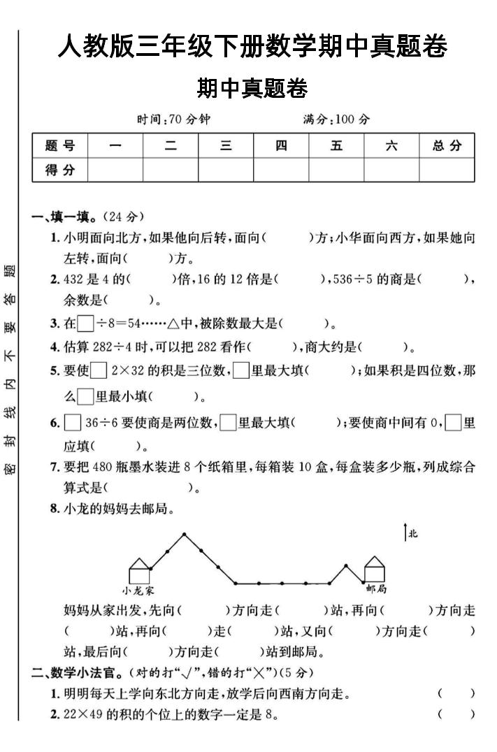 三年级下数学期中测试卷3《人教版》-谷进海小站