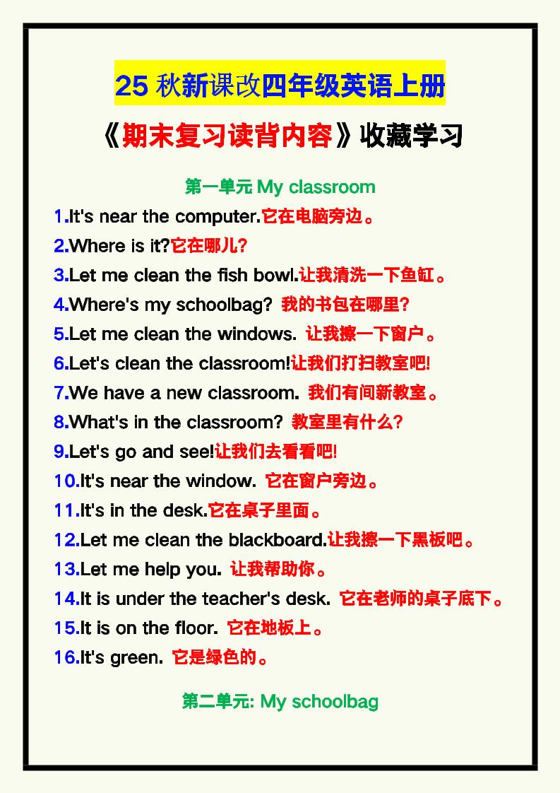 【2025秋新版】四年级英语上册《期末复习读背内容》！-谷进海小站