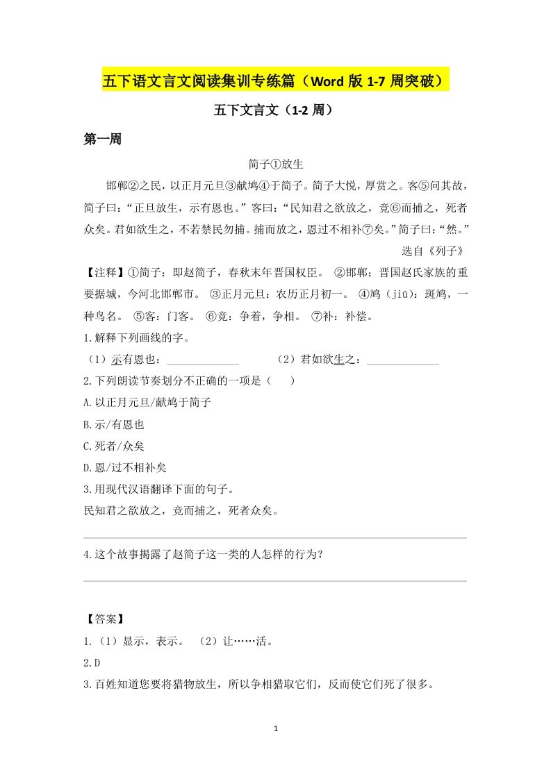 五下语文言文阅读集训专练篇（Word版1-7周突破）-谷进海小站