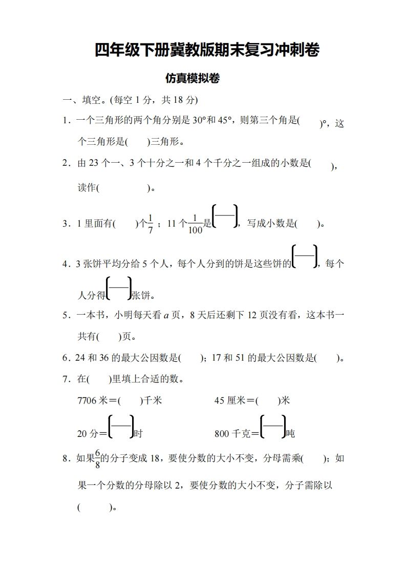 四下冀教版数学期末测试卷-4-谷进海小站