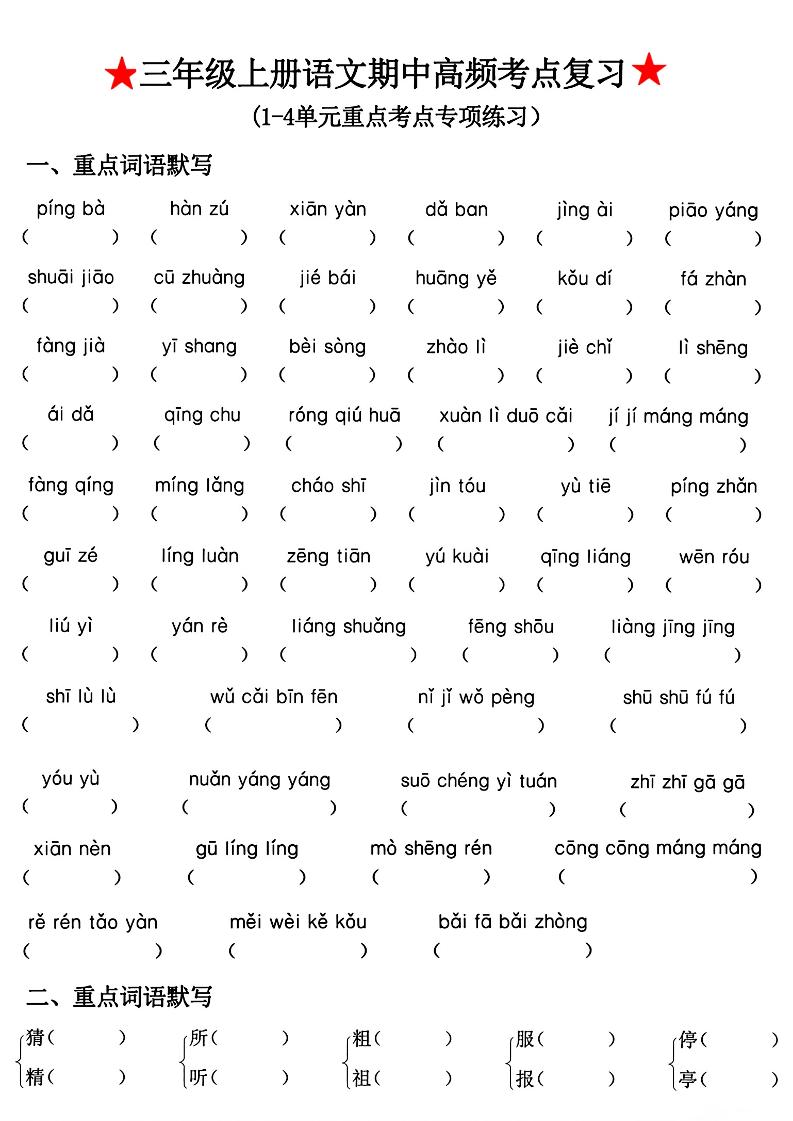 三年级上册语文期中高频考点复习-谷进海小站