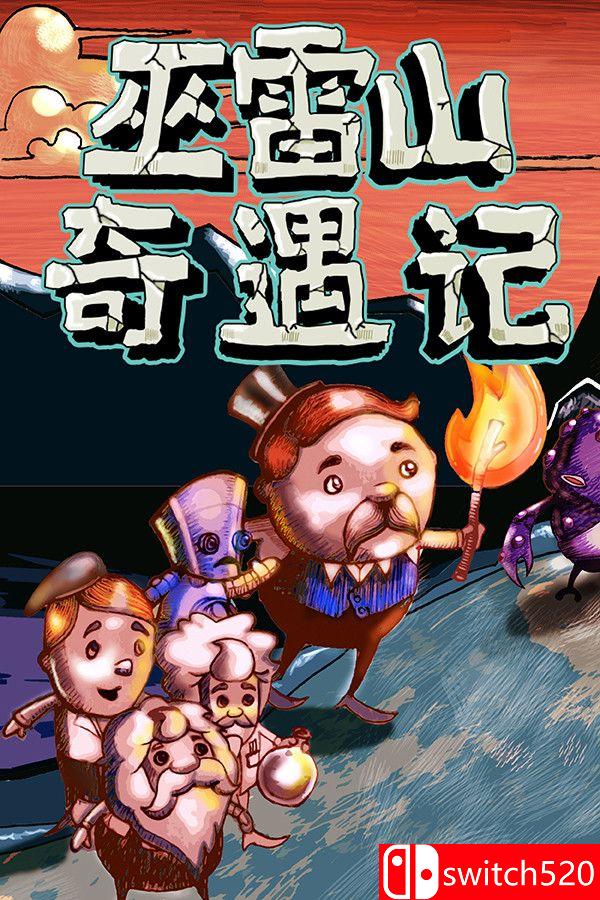 《巫雷山奇遇记（The Mystery Of Woolley Mountain）》v14.3 [中文/英文]-谷进海小站