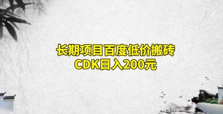 长期项目百度低价搬砖CDK，日入200-谷进海小站