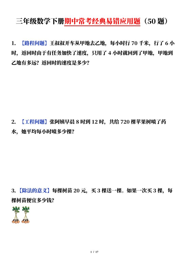 三下数学（通用版）期中常考经典易错应用题（50题）-谷进海小站
