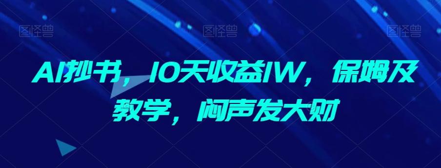 AI抄书，10天收益1W，保姆及教学，闷声发大财-谷进海小站