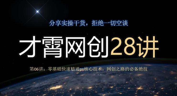 才霄网创28讲第06讲：零基础快速精通ps核心技术，网创之路的必备绝技-谷进海小站