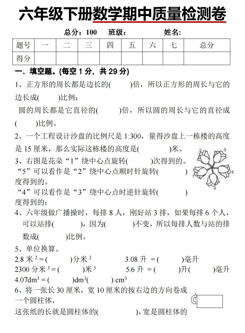 六下北师大数学期中测试卷-1-谷进海小站