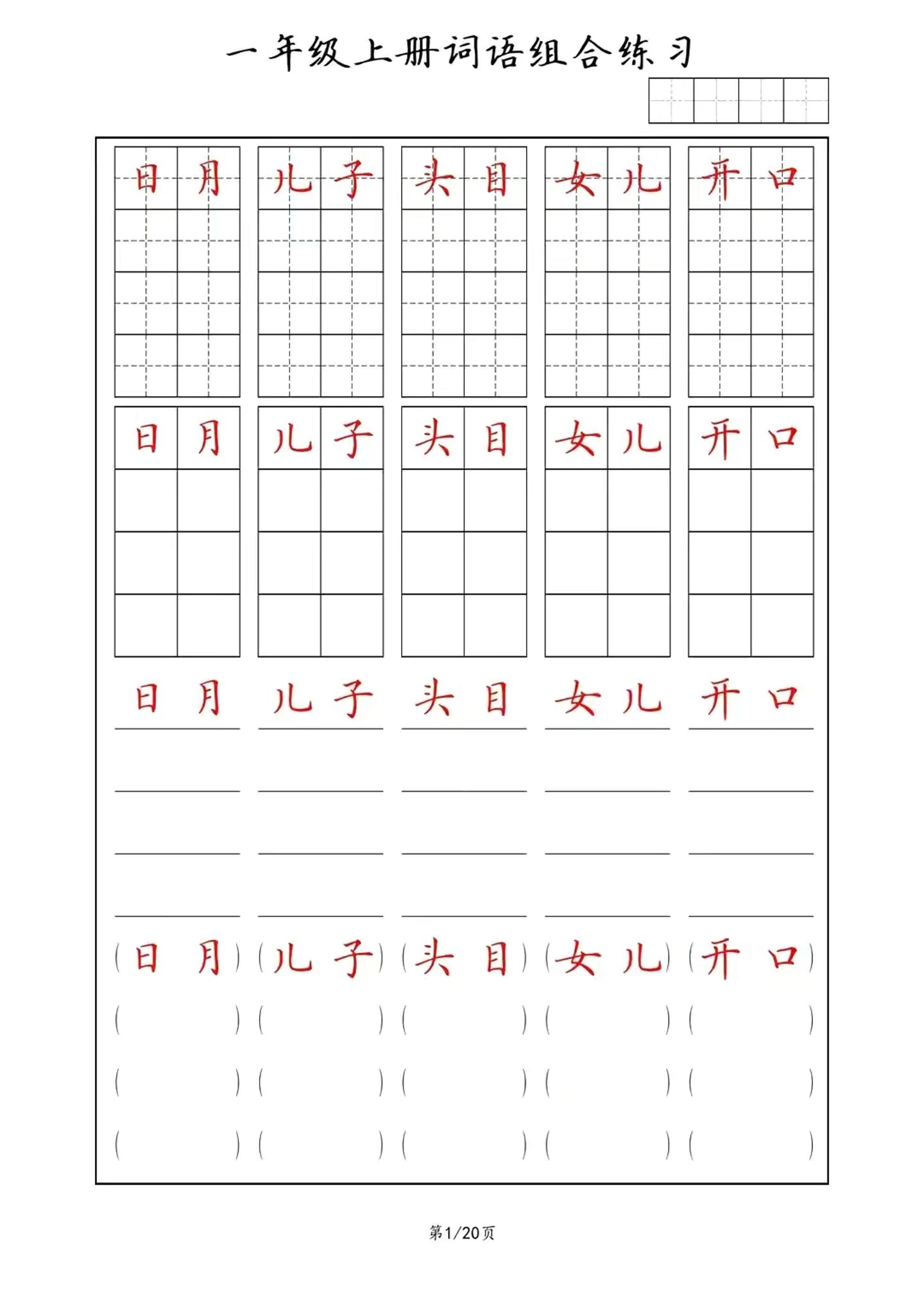 一年级上语文词语组合练习-谷进海小站