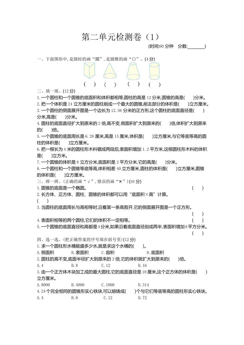 六下青岛63版数学第二单元检测卷-1-谷进海小站