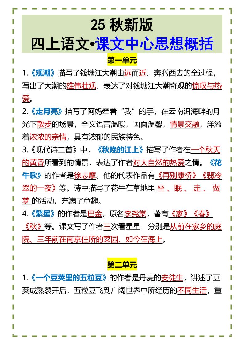 【2025秋新版】四上语文•课文中心思想概括-谷进海小站