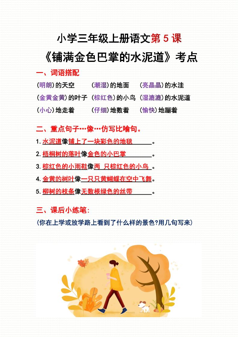 三年级上册语文第5、6课考点整理-谷进海小站