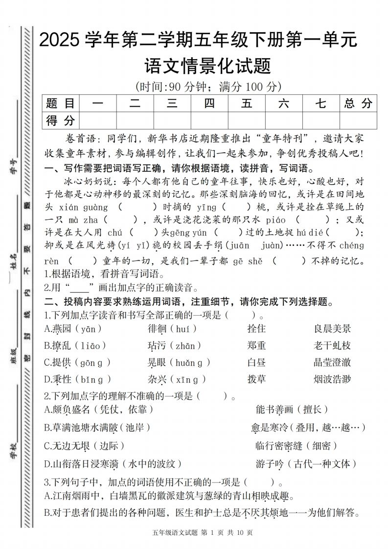 2025学年第二学期五年级下册第一单元语文情景化试题-谷进海小站