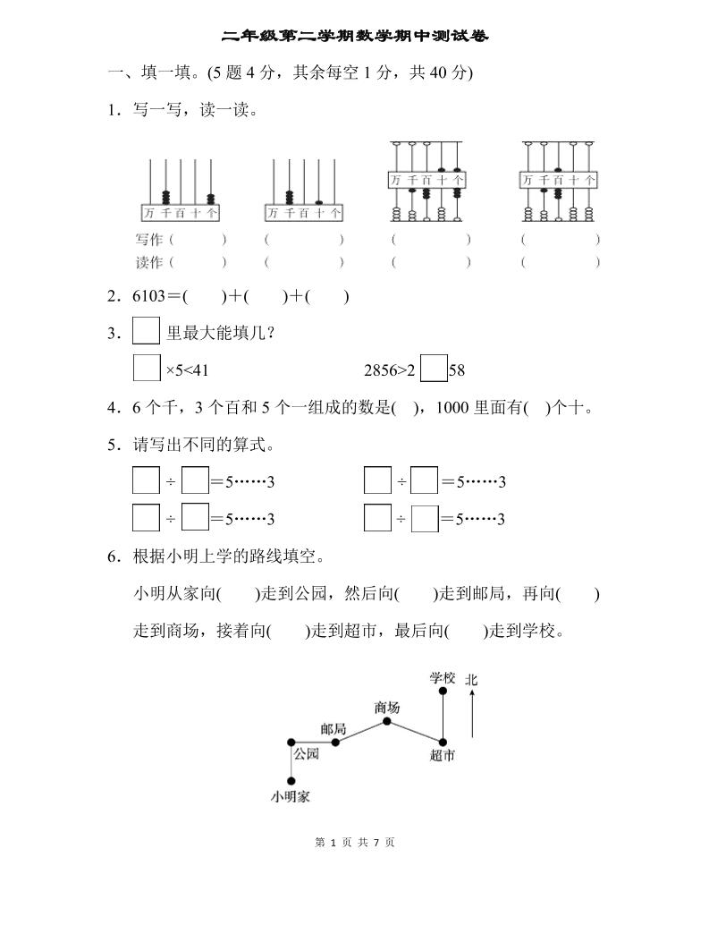二下苏教版数学期中测试卷-2-谷进海小站