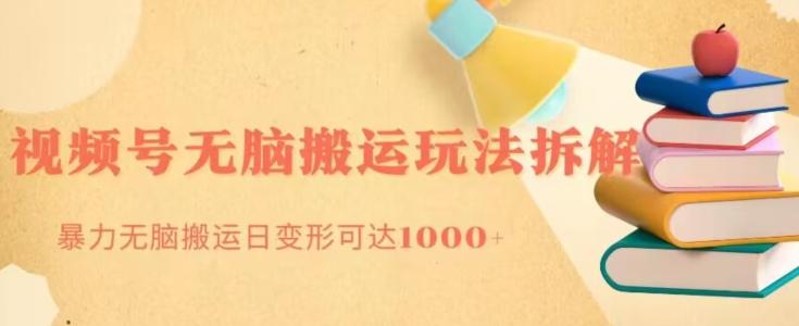 无脑搬运视频号分成玩法，单号日收益1000+-谷进海小站