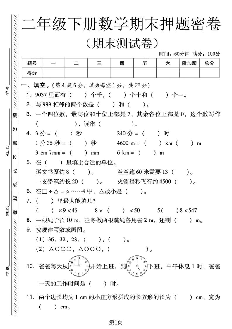 二下西师版数学期末押题密卷4页-谷进海小站
