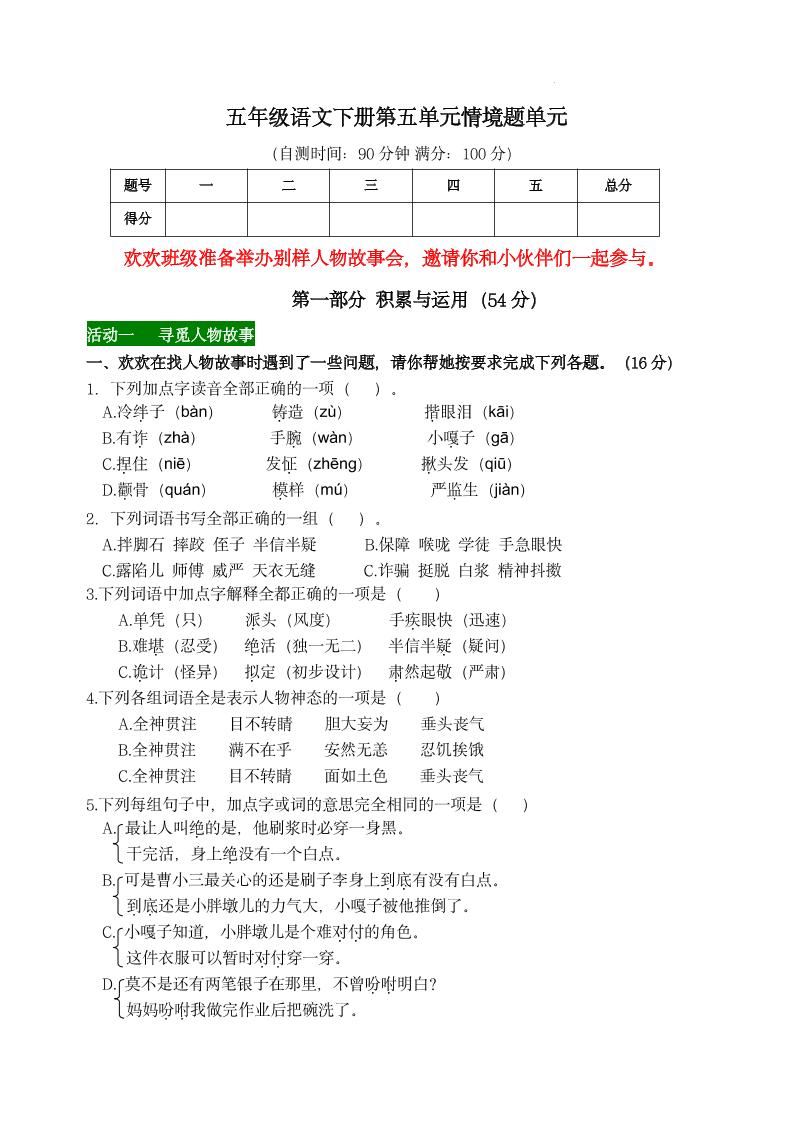 【第五单元情境题单元自测单（有答案）】五下语文-谷进海小站
