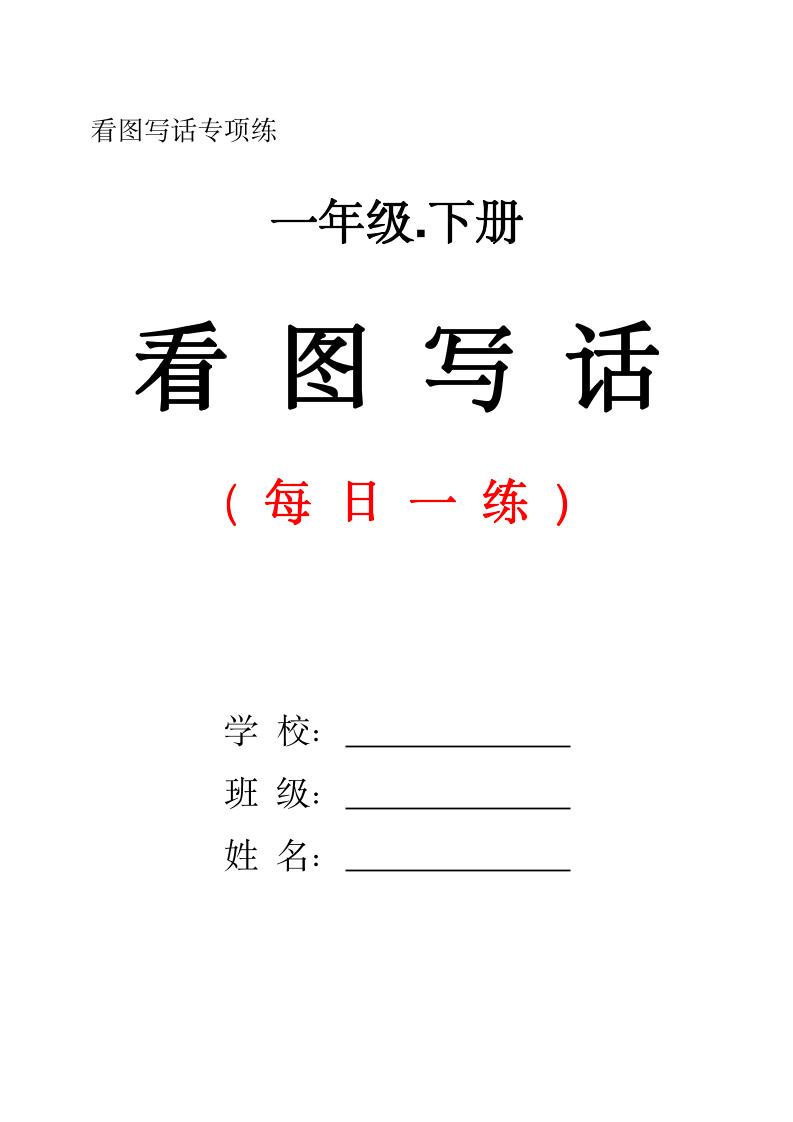 一下语文看图写话每日一练（含范文28页）-谷进海小站