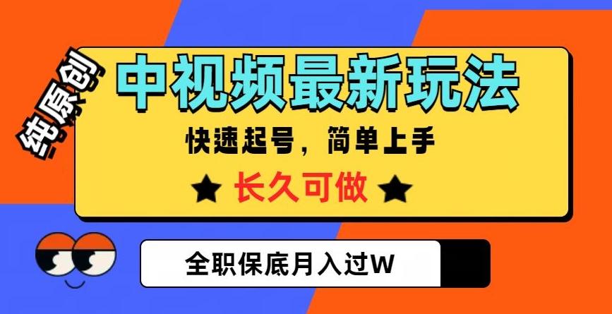 中视频最新玩法，纯原创，项目长久快速起号，简单上手，全职保底月入过W【揭秘】-谷进海小站