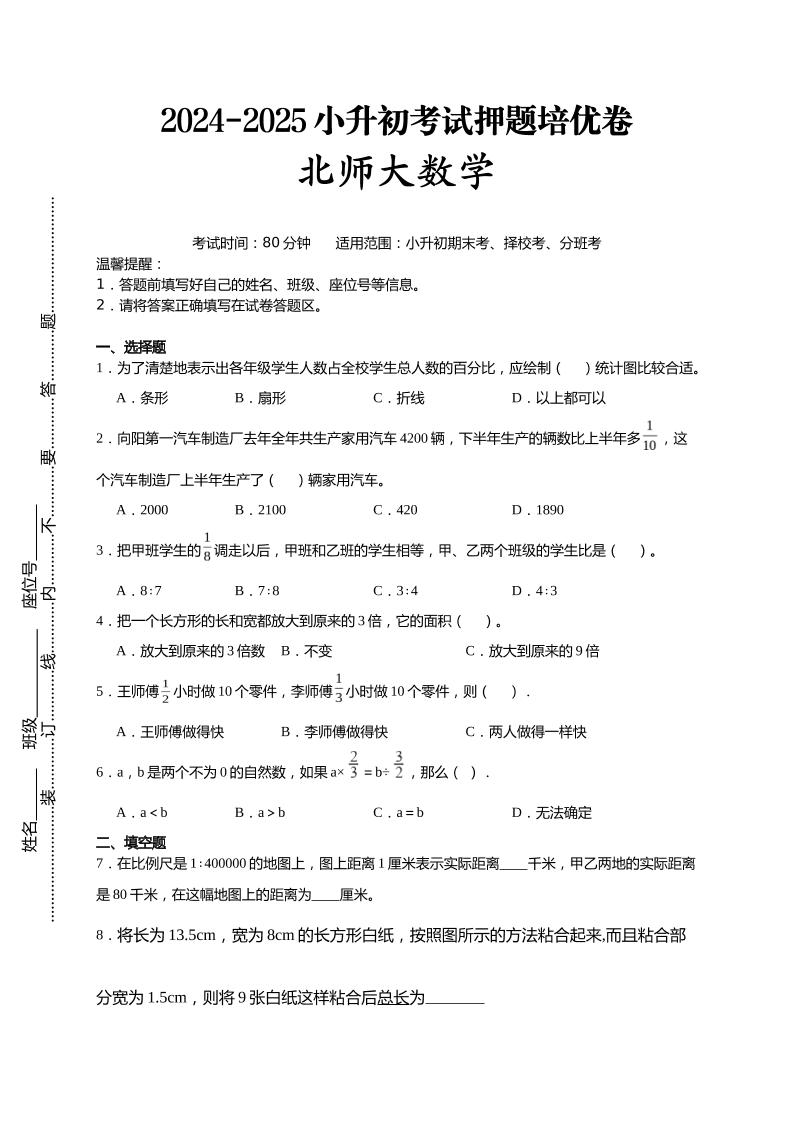 (小升初数学)2024-2025小升初考试押题培优卷北师大版A4版-谷进海小站