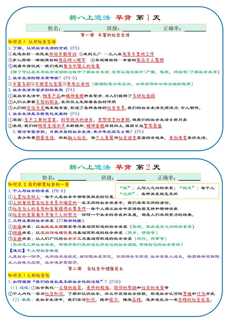 25秋新八上人教版道法早背晚默29天背诵版-谷进海小站
