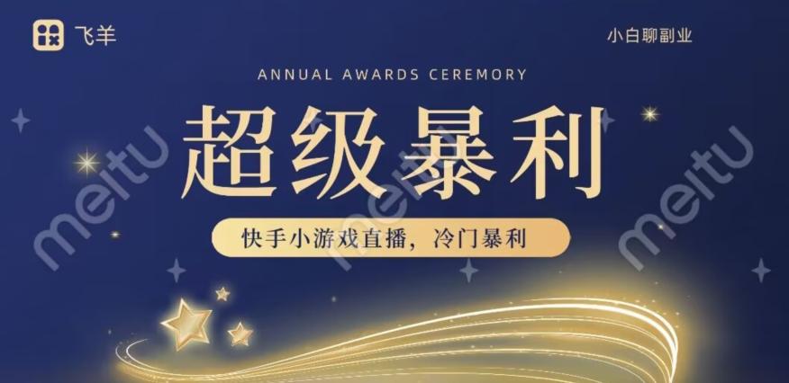 快手官方暴利冷门小游戏无人直播，小白一台电脑即可操作，轻松月入10w+-谷进海小站