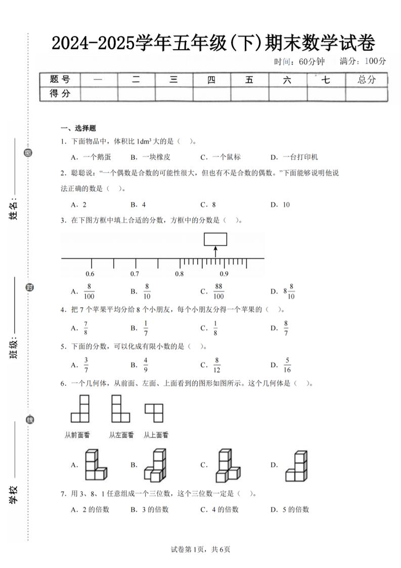 24-25五下人教版数学期末试卷三（含答案18页）-谷进海小站