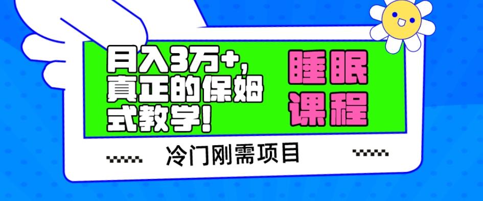 冷门刚需项目，科学睡眠课程，月入3万+，真正的保姆式教学！-谷进海小站