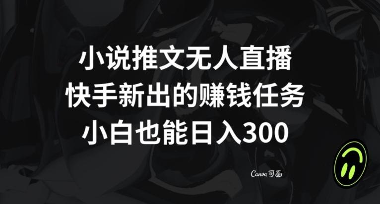 小说推文无人直播，快手新出的赚钱任务，小白也能日入300+【揭秘】-谷进海小站