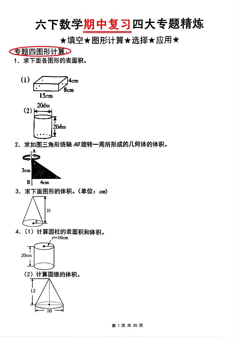 【人教版】六下数学期中复习四大专题精炼(专题四：图形计算)(已优化)-谷进海小站