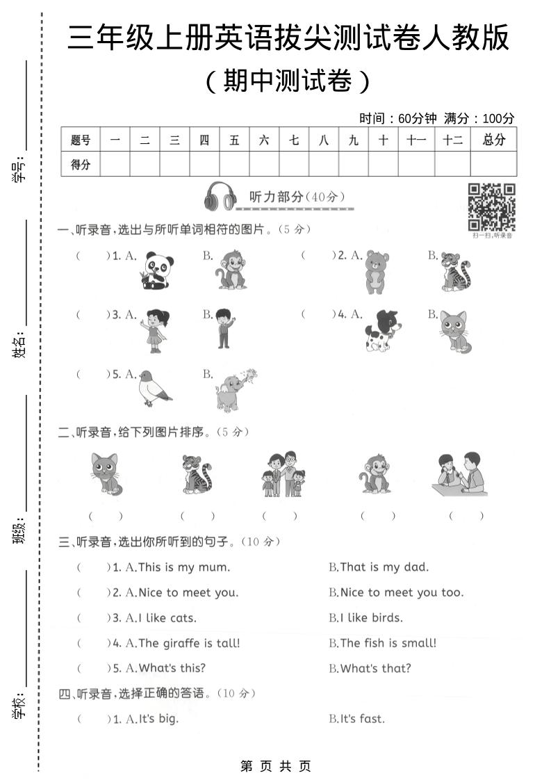 三年级上人教版英语期中拔尖测试卷3-谷进海小站
