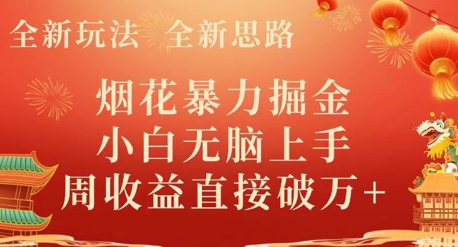 全新玩法，全新思路，烟花暴力掘金，小白无脑上手，周收益破w+-谷进海小站
