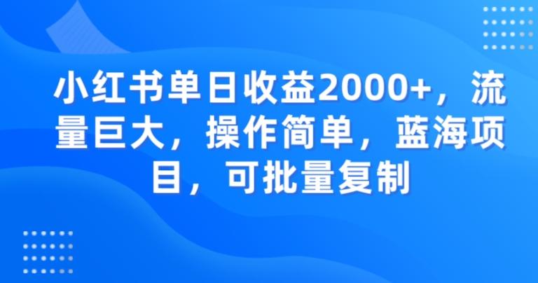 小红书单日收益2000+，流量巨大，操作简单，蓝海项目，可批量操作-谷进海小站