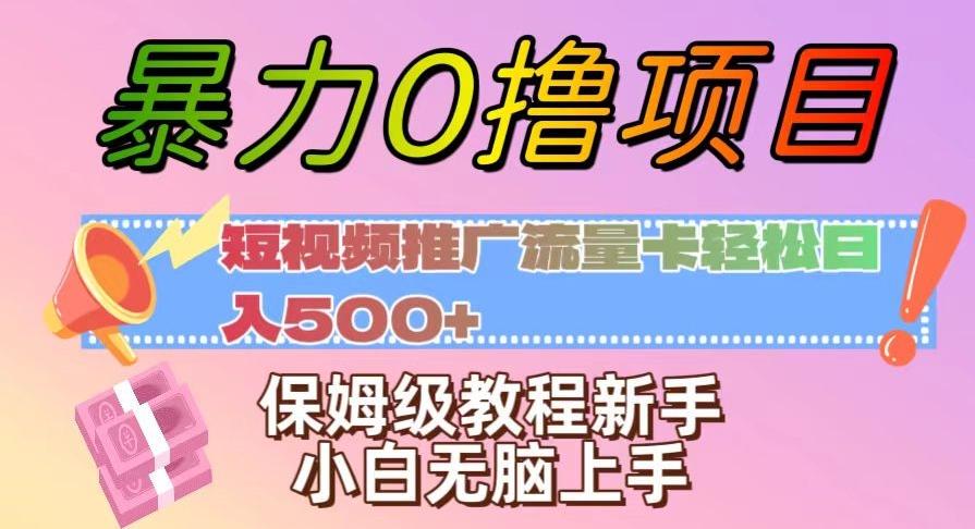 暴力0撸项目：短视频推广流量卡轻松日入500+，保姆级教程新手小白无脑上手【揭秘】-谷进海小站