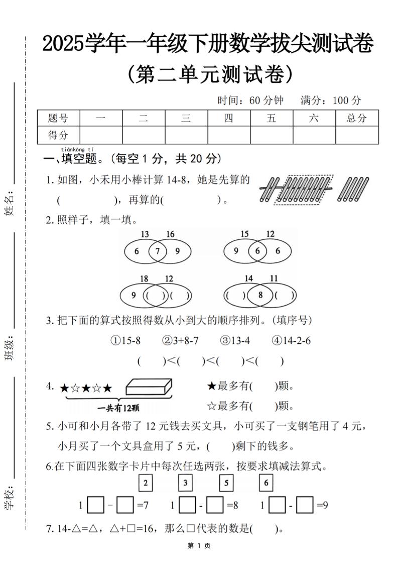 25一下数学第二单元拔尖测试卷-小禾用小棒计算14-8（含答案5页）-谷进海小站